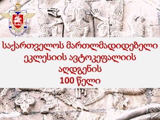 საქართველოს მართლმადიდებელი
ეკლესიის ავტოკეფალიის
აღდგენის
100 წელი
 