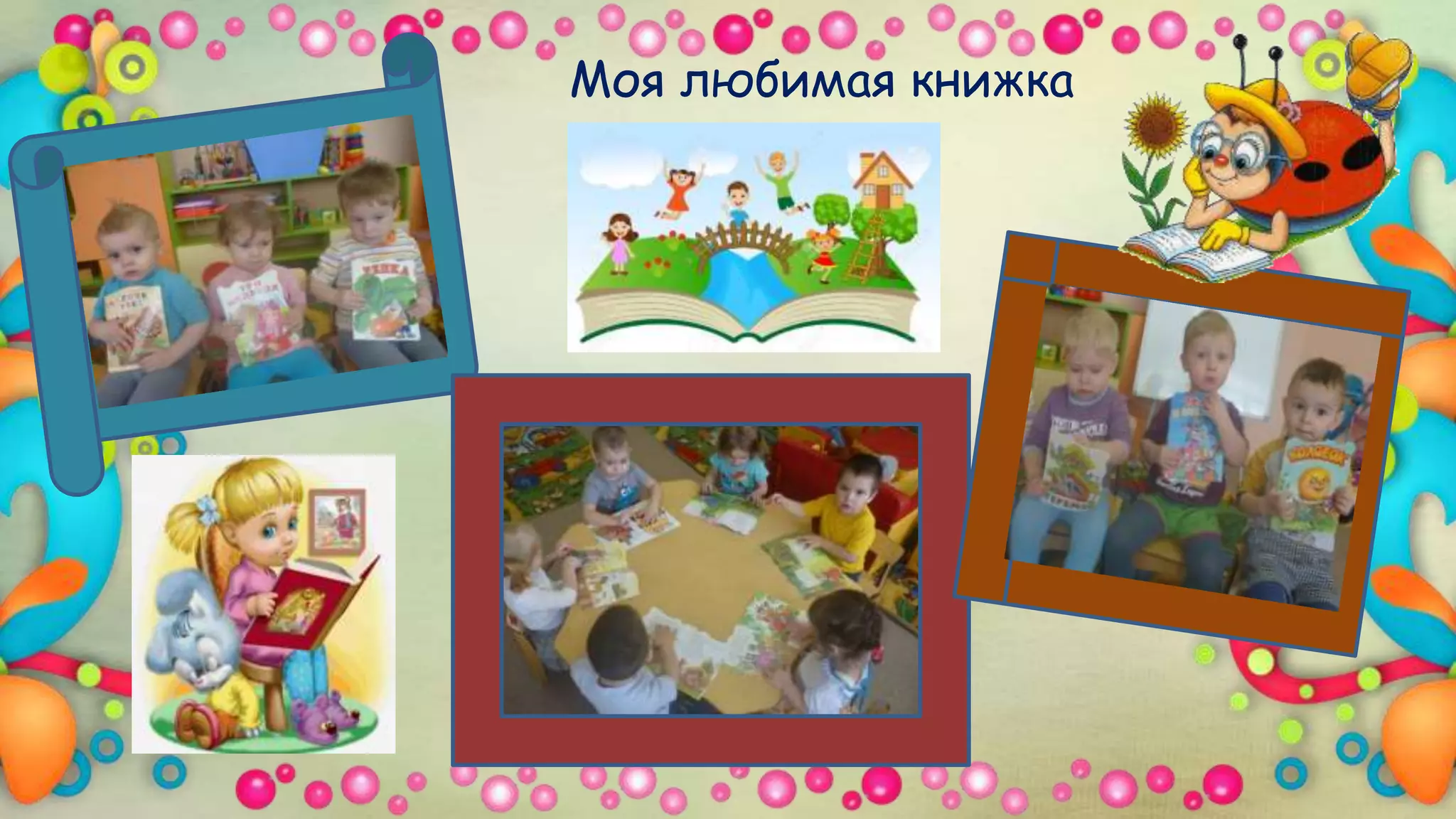 Моя любимая книжка
 