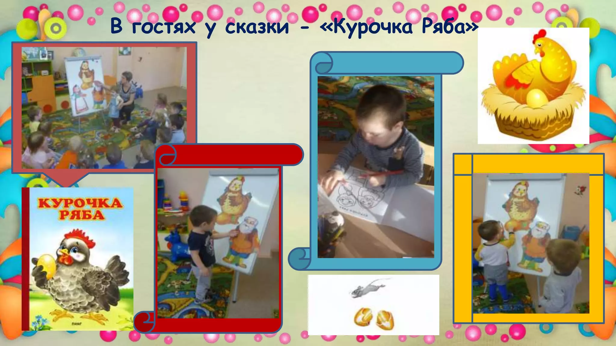 В гостях у сказки - «Курочка Ряба».
 