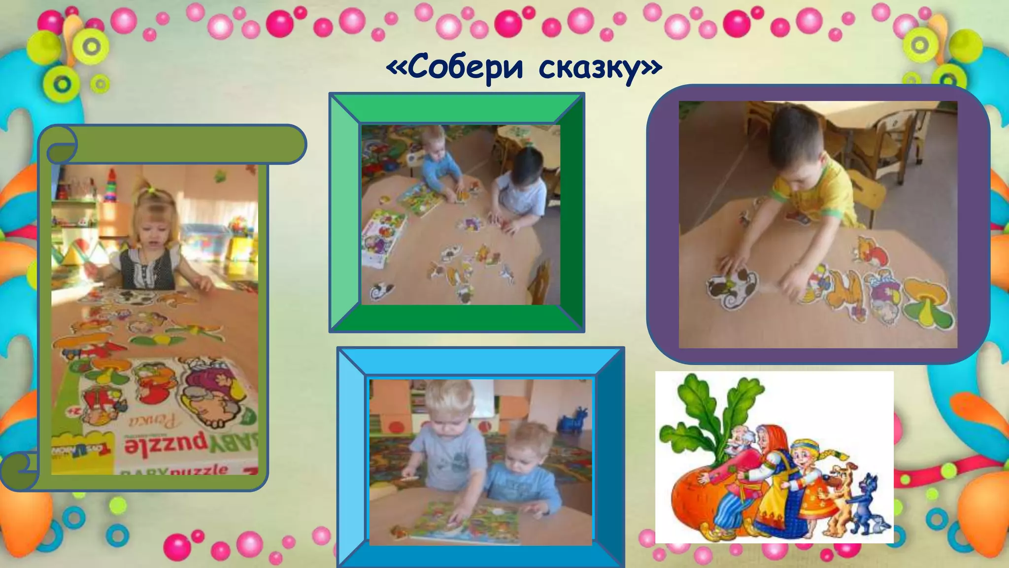«Собери сказку»
 