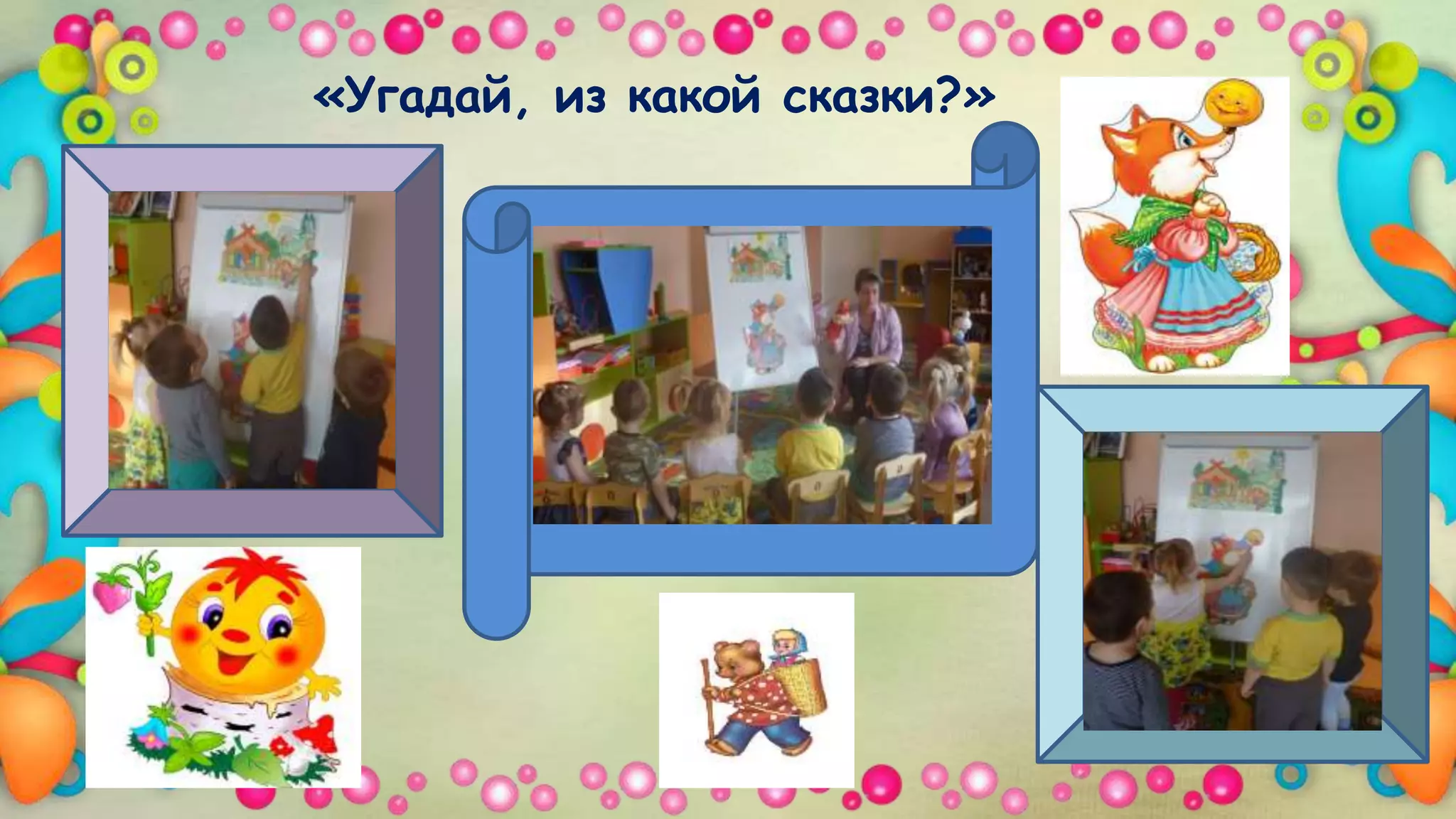 «Угадай, из какой сказки?»
 