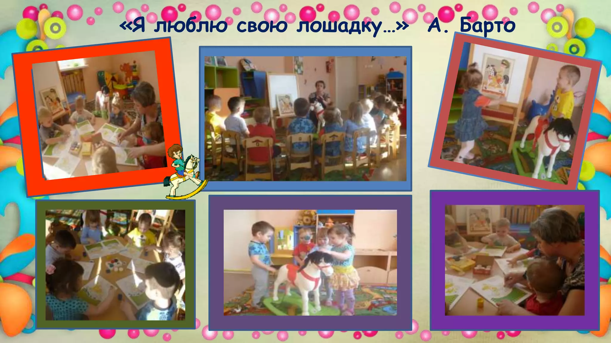 «Я люблю свою лошадку…» А. Барто
 