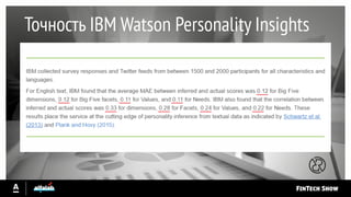 Точность IBM Watson Personality Insights
 