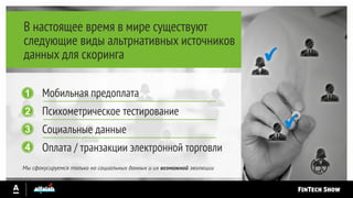 В настоящее время в мире существуют
следующие виды альтрнативных источников
данных для скоринга
Мобильная предоплата
Психометрическое тестирование
Социальные данные
Оплата / транзакции электронной торговли
1
2
3
4
Мы сфокусируемся только на социальных данных и их возможной эволюции
 