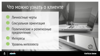 Что можно узнать о клиенте
Личностные черты
Сексуальная ориентация
Политические и религиозные
предпочтения
Интересы
Уровень интеллекта
 