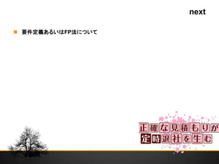 next
 要件定義あるいはFP法について
 