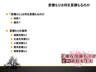 見積もりは何を見積もるのか
 「見積もり」は何を見積もるのか
 時間？
 費用？
 見積もりの順序
 規模見積もり
 生産性見積もり
 工数見積もり
 費用見積もり
 期間見積もり
 