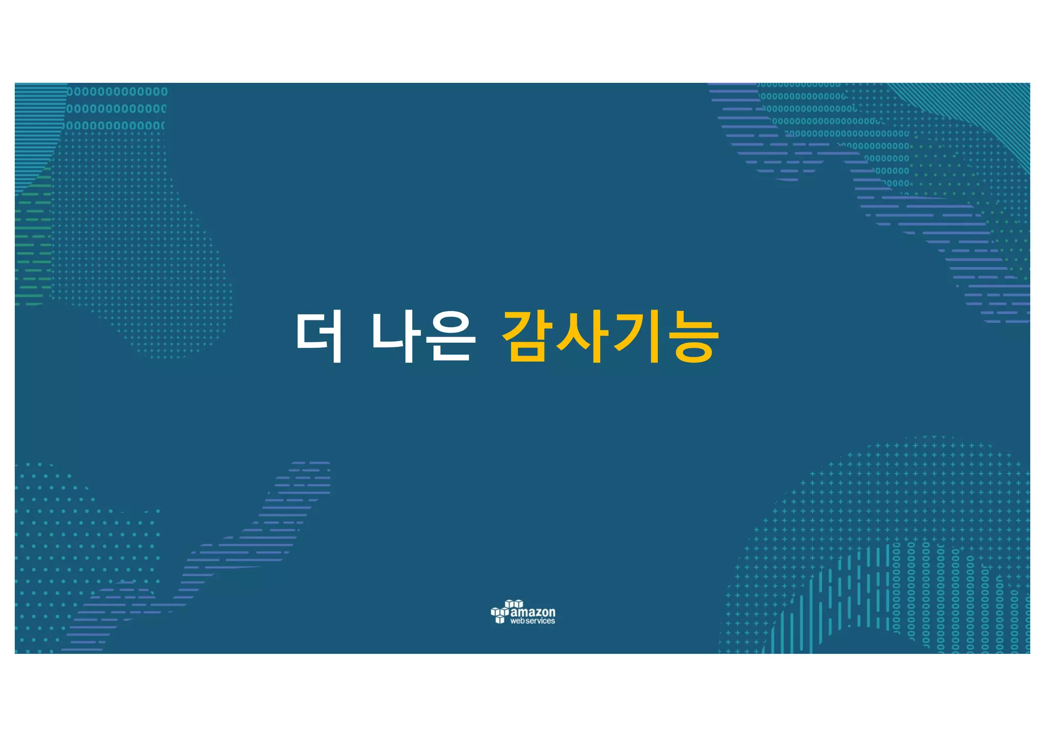  보호
ü 레이어 7 디도스 공격 대응을
위해 AWS	
 