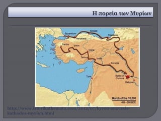 http://www.istorikathemata.com/2012/07/kyrou-anavasis-
kathodos-myrion.html
 