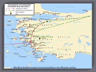 Μεγάλη διαδικτυακή εγκυκλοπαίδεια της Μικράς Ασίας
 