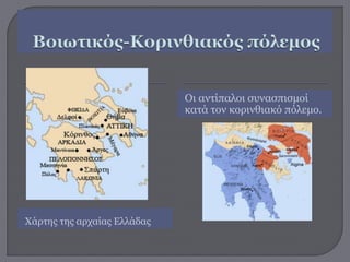 Οι αντίπαλοι συνασπισμοί
κατά τον κορινθιακό πόλεμο.
Χάρτης της αρχαίας Ελλάδας
 