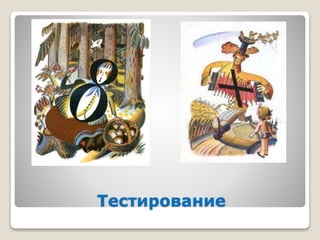 Тестирование
 