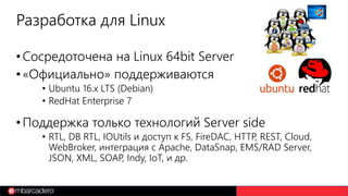 3. Разработка на Delphi для Linux | PDF