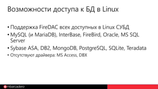 3. Разработка на Delphi для Linux | PDF