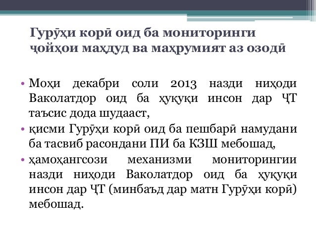 Гурӯҳи корӣ оид ба мониторинги
ҷойҳои маҳдуд ва маҳрумият аз озодӣ
• Моҳи декабри соли 2013 назди ниҳоди
Ваколатдор оид ба...