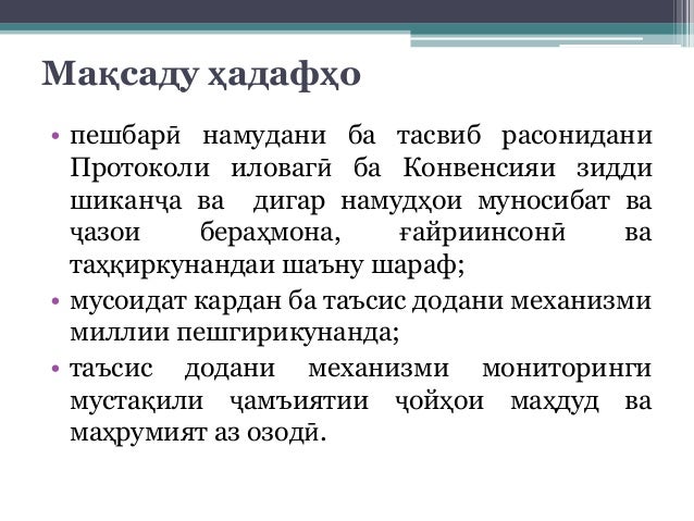Мақсаду ҳадафҳо
• пешбарӣ намудани ба тасвиб расонидани
Протоколи иловагӣ ба Конвенсияи зидди
шиканҷа ва дигар намудҳои му...