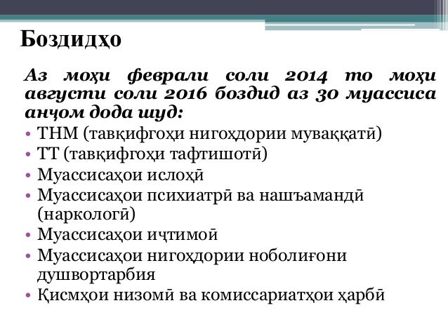 Боздидҳо
Аз моҳи феврали соли 2014 то моҳи
августи соли 2016 боздид аз 30 муассиса
анҷом дода шуд:
• ТНМ (тавқифгоҳи нигоҳ...