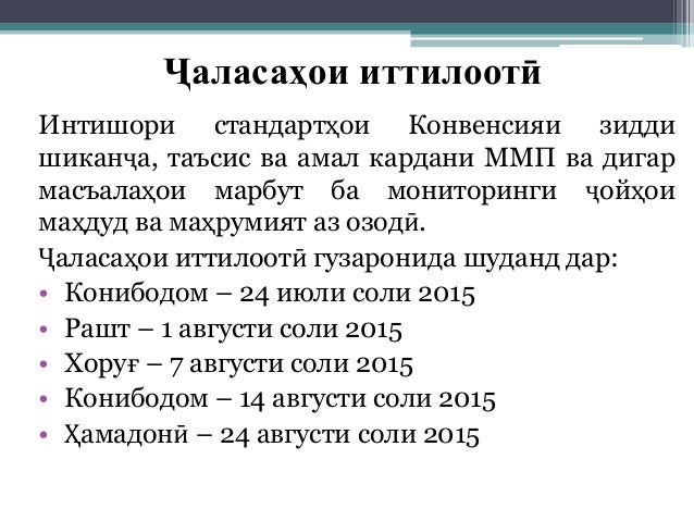 Ҷаласаҳои иттилоотӣ
Интишори стандартҳои Конвенсияи зидди
шиканҷа, таъсис ва амал кардани ММП ва дигар
масъалаҳои марбут б...