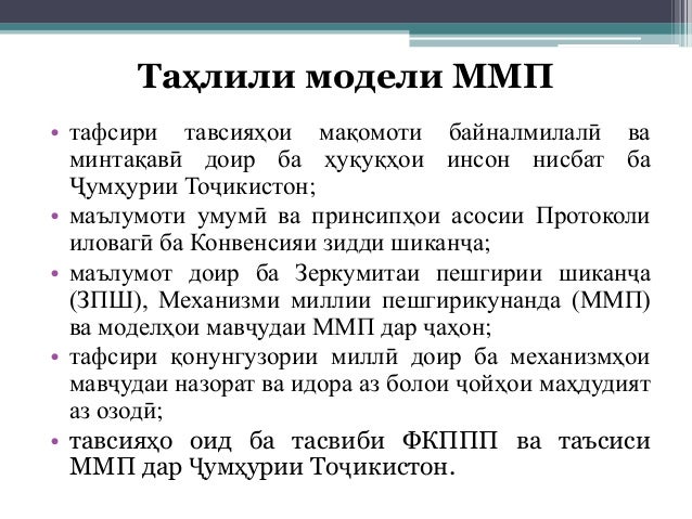 Таҳлили модели ММП
• тафсири тавсияҳои мақомоти байналмилалӣ ва
минтақавӣ доир ба ҳуқуқҳои инсон нисбат ба
Ҷумҳурии Тоҷики...