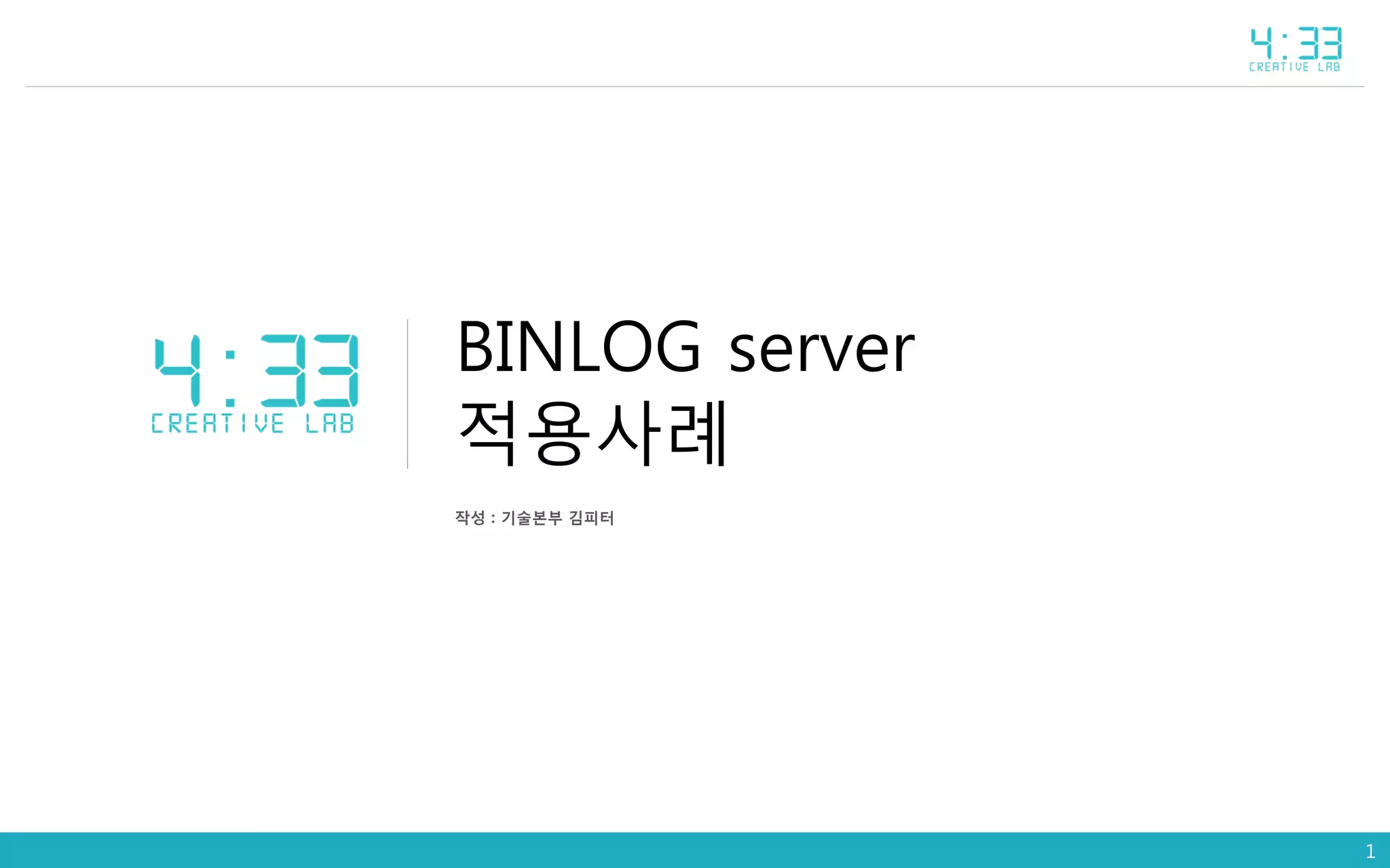 BINLOG server
적용사례
작성 : 기술본부 김피터
1
 