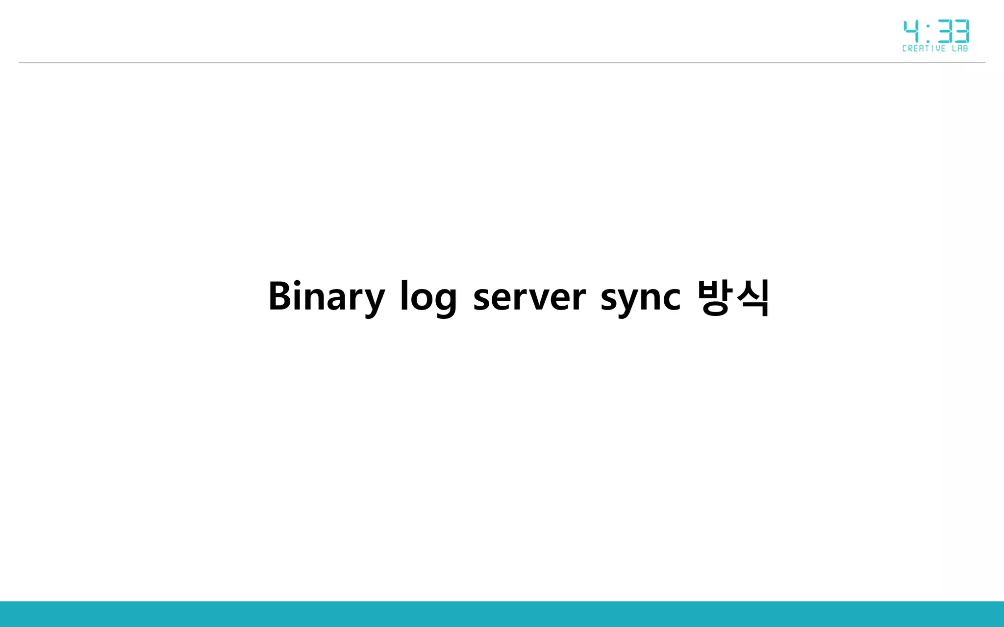 Binary log server sync 방식
 