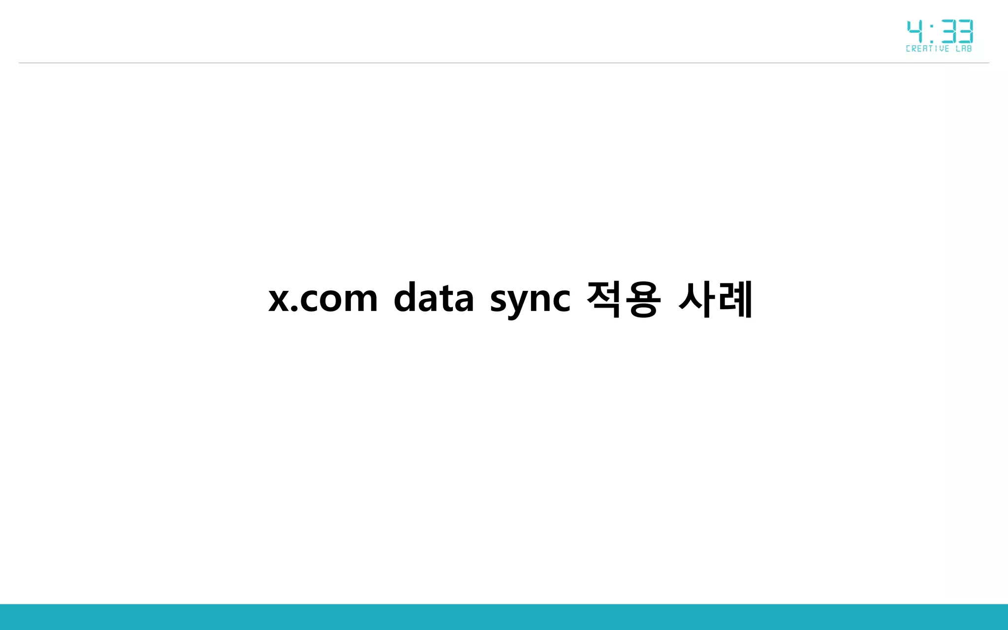 x.com data sync 적용 사례
 