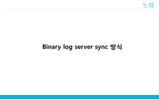 Binary log server sync 방식
 