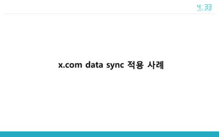 x.com data sync 적용 사례
 