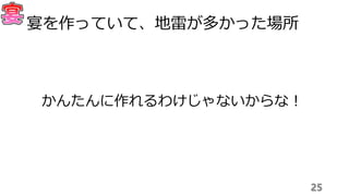 かんたんに作れるわけじゃないからな！
25
宴を作っていて、地雷が多かった場所
 