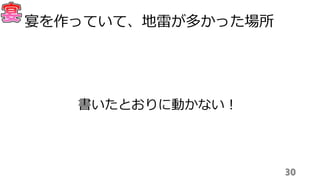 30
宴を作っていて、地雷が多かった場所
書いたとおりに動かない！
 