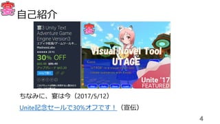 ちなみに、宴は今（2017/5/12）
Unite記念セールで30%オフです！（宣伝）
4
自己紹介
 
