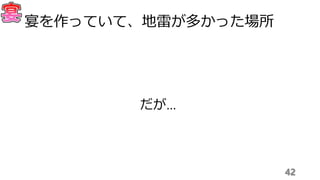 42
宴を作っていて、地雷が多かった場所
だが…
 