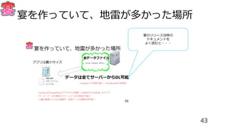 43
宴を作っていて、地雷が多かった場所
宴のリリース当時の
ドキュメントを
よく読むと・・・
 