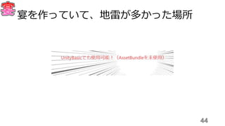 44
宴を作っていて、地雷が多かった場所
 