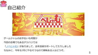 ゲームジャムのお手伝いも何度か
今回の会場でもあるデジハリでは
「ノベじゃむ」がありまして、去年技術サポートしてたりしました
ちなみに、今年も7月にやるそうなので興味ある人はどうぞ。
5
自己紹介
 
