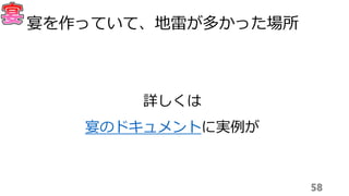 58
宴を作っていて、地雷が多かった場所
詳しくは
宴のドキュメントに実例が
 