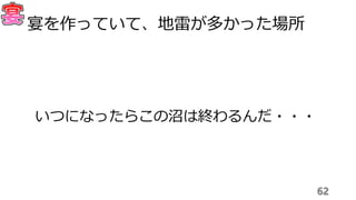 62
宴を作っていて、地雷が多かった場所
いつになったらこの沼は終わるんだ・・・
 