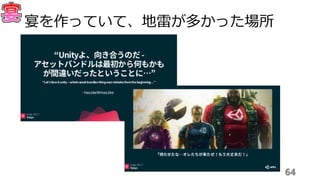 64
宴を作っていて、地雷が多かった場所
 