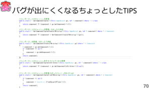 70
バグが出にくくなるちょっとしたTIPS
 