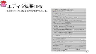 77
エディタ拡張TIPS
色々作って、オレオレライブラリを増やしている。
 