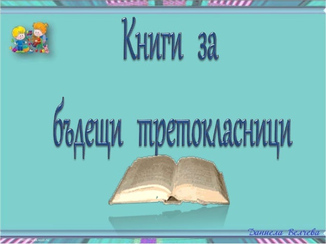 Knigi Za Lyatoto Moyat Klas