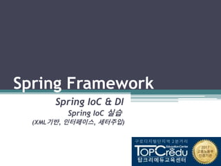 Spring Framework
Spring IoC & DI
Spring IoC 실습
(XML기반, 인터페이스, 세터주입)
 