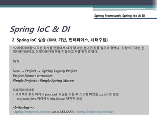 Spring Framework_Spring Ioc & DI
Spring IoC & DI
“오라클자바몰”이라는 회사를 만들어서 내가 잘 아는 분야인 차를 팔기로 정했다. 차량의 구매는 현
대자동차와하고, 현대자동차에 돈을...