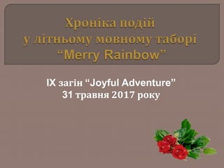 IX загін “Joyful Adventure”
31 травня 2017 року
 