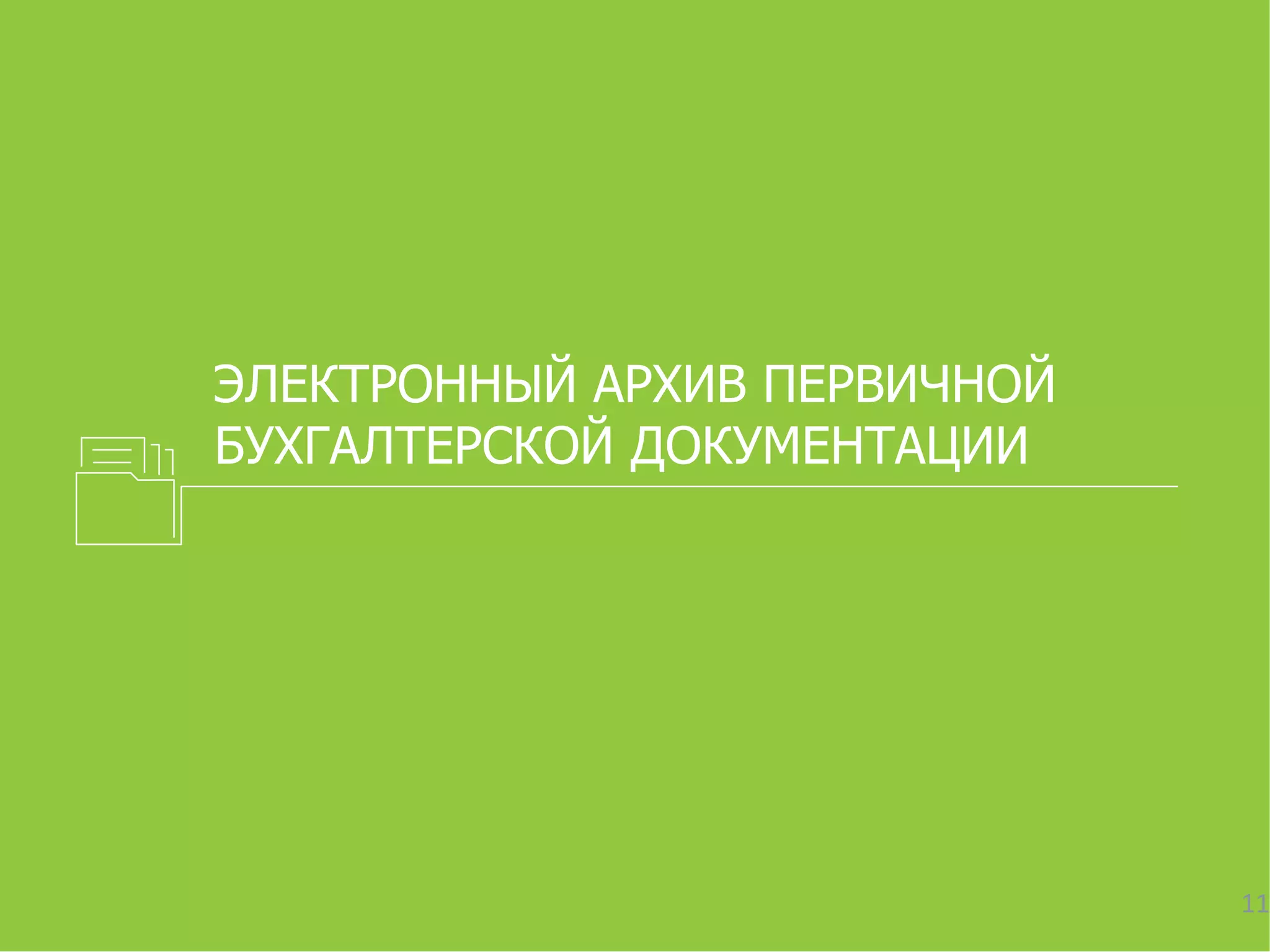 ЭЛЕКТРОННЫЙ АРХИВ ПЕРВИЧНОЙ
БУХГАЛТЕРСКОЙ ДОКУМЕНТАЦИИ
11
 
