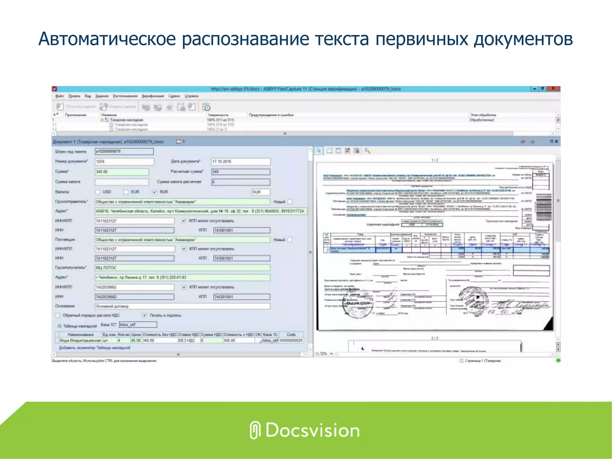 Автоматическое распознавание текста первичных документов
 