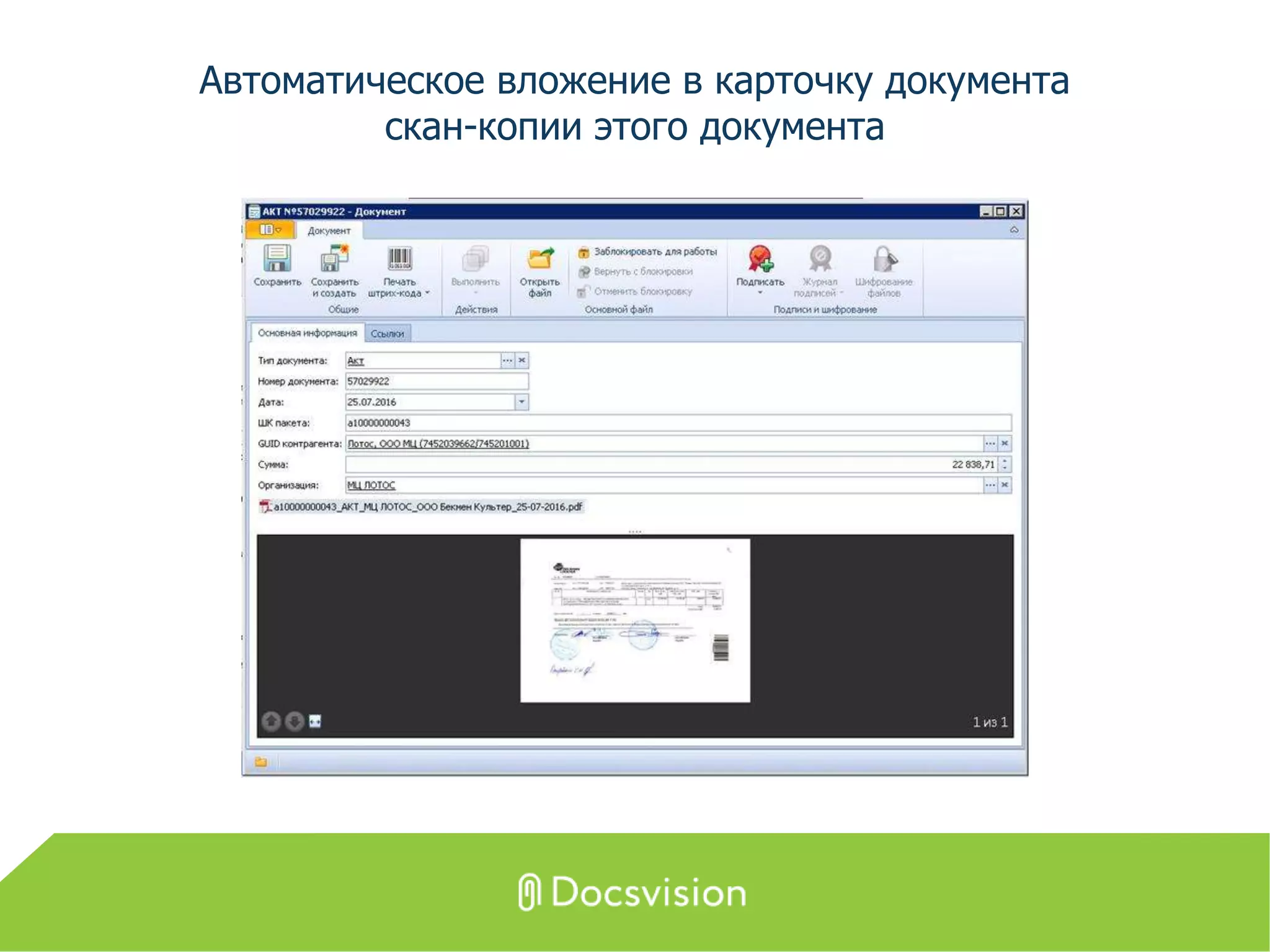 Автоматическое вложение в карточку документа
скан-копии этого документа
 