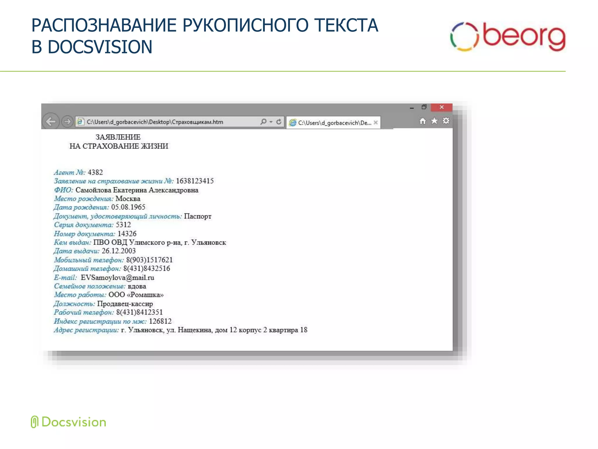 РАСПОЗНАВАНИЕ РУКОПИСНОГО ТЕКСТА
В DOCSVISION
 