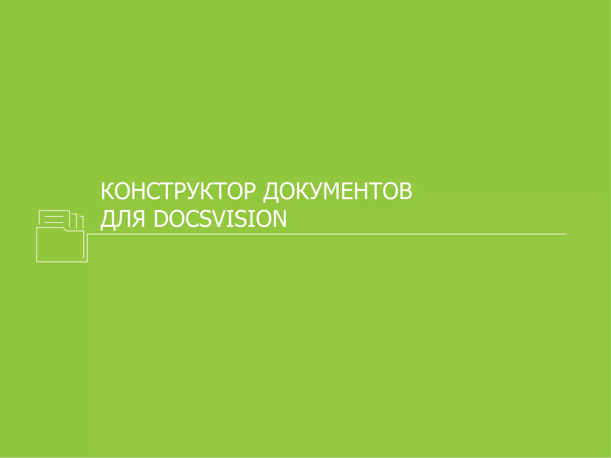 КОНСТРУКТОР ДОКУМЕНТОВ
ДЛЯ DOCSVISION
 