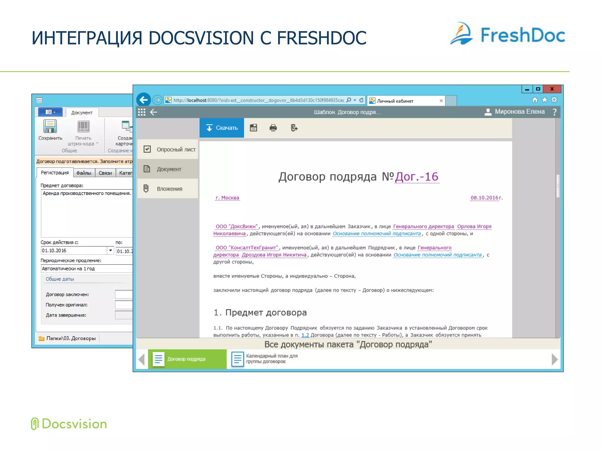 ИНТЕГРАЦИЯ DOCSVISION С FRESHDOC
 